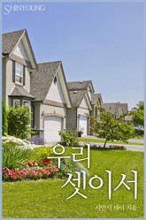 우리 셋이서 표지 이미지