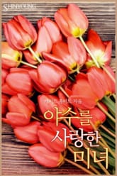 야수를 사랑한 미녀 표지 이미지