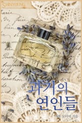 과거의 연인들 표지 이미지