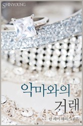 악마와의 거래 표지 이미지