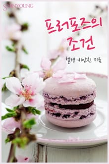 프러포즈의 조건