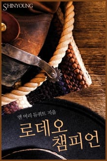 로데오 챔피언