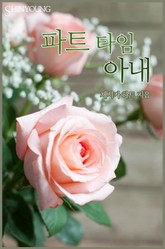 파트타임 아내 표지 이미지