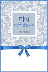 다시 사랑하겠습니까 표지 이미지