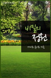 비밀의 정원 표지 이미지