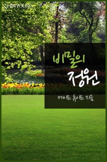 비밀의 정원
