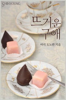 뜨거운 구애
