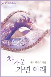 차가운 가면 아래 표지 이미지