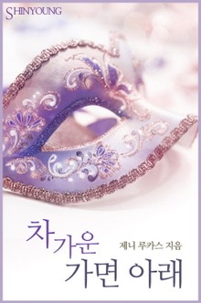 차가운 가면 아래