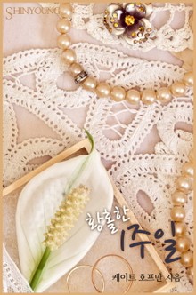 황홀한 1주일