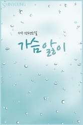 가슴앓이 표지 이미지