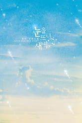 눈을 뜨니 새벽 표지 이미지