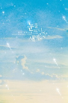 눈을 뜨니 새벽