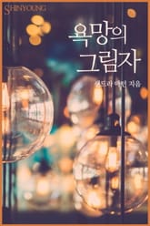 욕망의 그림자 표지 이미지