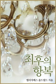 최후의 항복