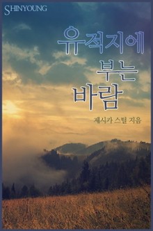 유적지에 부는 바람