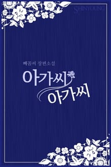 아가씨 아가씨