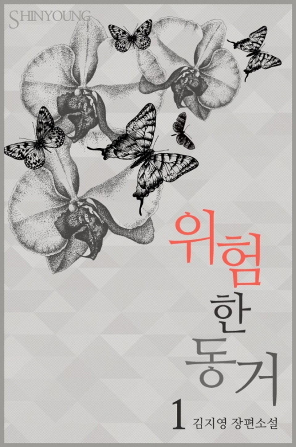 위험한 동거 1권