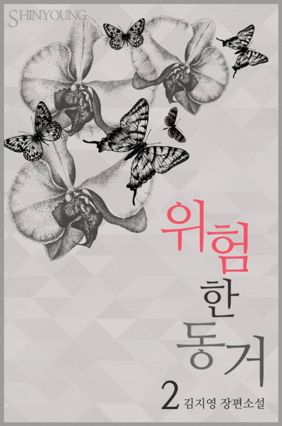 위험한 동거 2권 (완결)