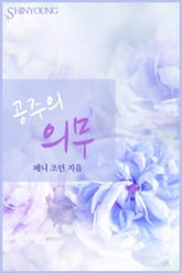 공주의 의무 표지 이미지