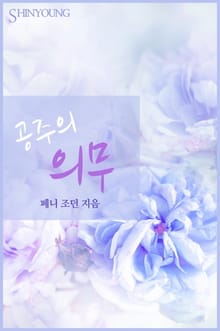 공주의 의무
