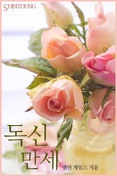 독신 만세 표지 이미지