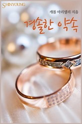 경솔한 약속 표지 이미지