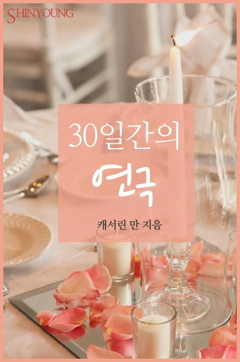 30일간의 연극 표지 이미지