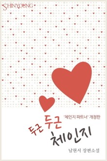 개정판 | 두근두근 체인지