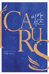 이카루스 표지 이미지