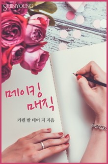 메이킹 매직