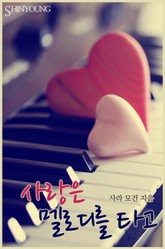 사랑은 멜로디를 타고 표지 이미지