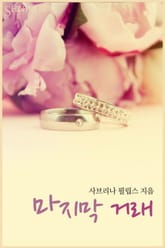 마지막 거래 표지 이미지