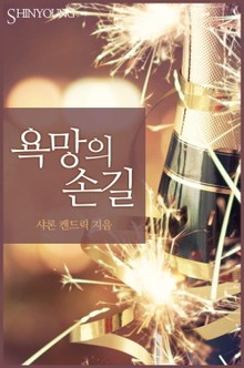 욕망의 손길