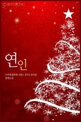 연인 표지 이미지