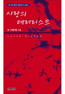 사랑의 테러리스트(♣ 앤솔로지 - 러브)