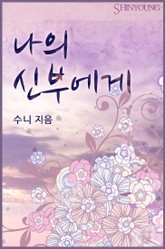 나의 신부에게 표지 이미지
