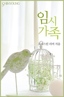 임시 가족