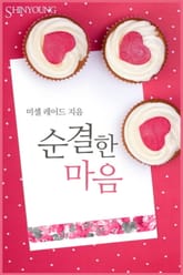 순결한 마음 표지 이미지