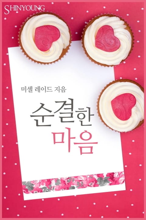 순결한 마음 표지 이미지