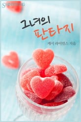 그녀의 판타지 표지 이미지