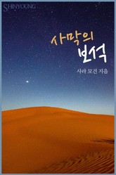 사막의 보석 표지 이미지