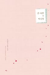 권 사원의 이상형 표지 이미지