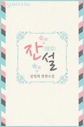 잔설(殘雪) 표지 이미지