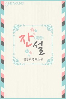 잔설(殘雪)