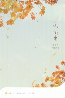 더, 가을