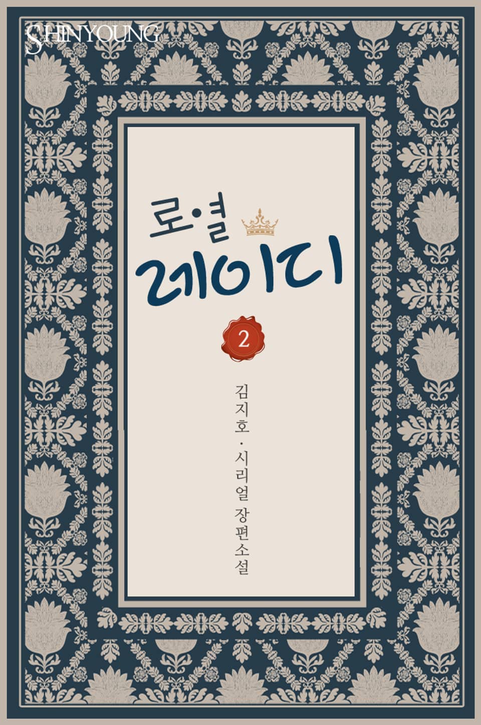 로열 레이디 2 (완결)