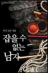 잡을 수 없는 남자 표지 이미지