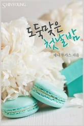 도둑맞은 첫날밤 표지 이미지