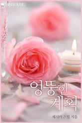 엉뚱한 계획 표지 이미지